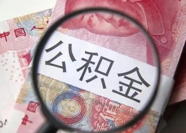 宜宾封存的1个月公积金怎么提取（公积金封存一个月可以取吗）