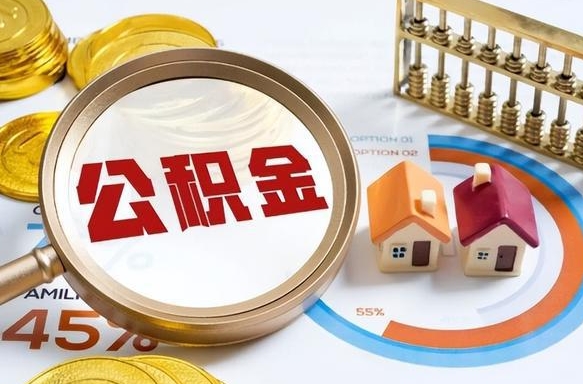 宜宾退休了住房公积金能全部取出来吗（退休后住房公积金可以全额提取吗）
